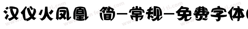 汉仪火凤凰 简-常规字体转换